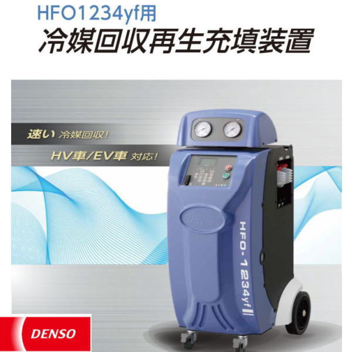 専用冷媒再生回収充填装置（プリンター付きモデル）新ガス DENSO製HFO1234yf - 上越電装株式会社